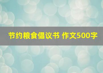 节约粮食倡议书 作文500字